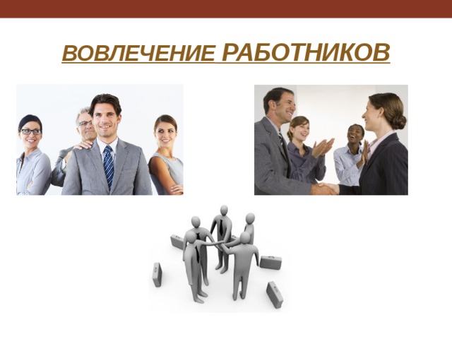 Процесс вовлечения. Вовлечение работников. Вовлечение персонала. Вовлечение работников менеджмент картинки. Вовлечение в изменения.