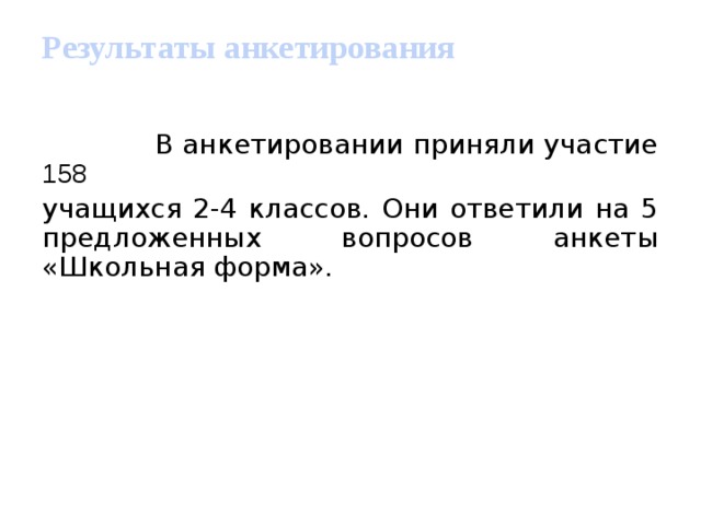 Записан рост пяти учащихся 158 166. Анкета Школьная форма. Анкета Школьная форма для учащихся.