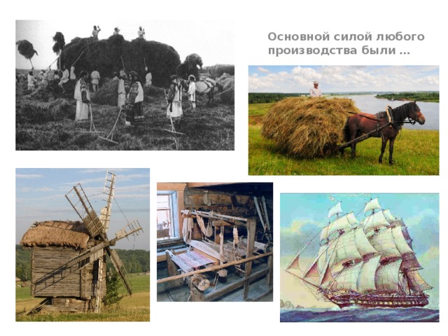 Основной силой любого производства были … 