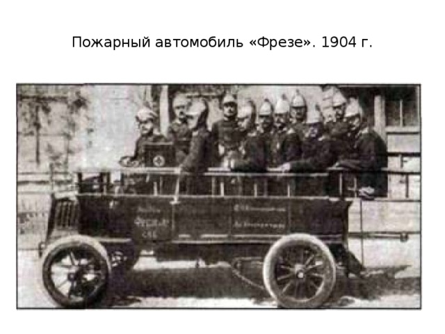    Пожарный автомобиль «Фрезе». 1904 г.   
