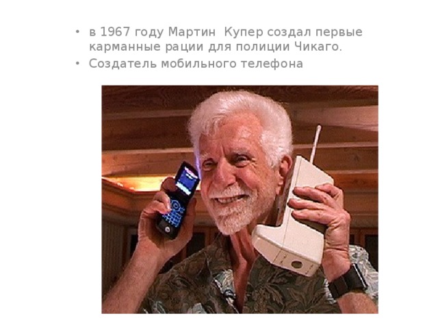 в 1967 году Мартин Купер создал первые карманные рации для полиции Чикаго. Создатель мобильного телефона 