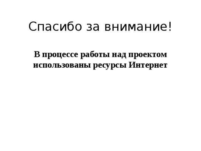 Спасибо за внимание!   В процессе работы над проектом использованы ресурсы Интернет 