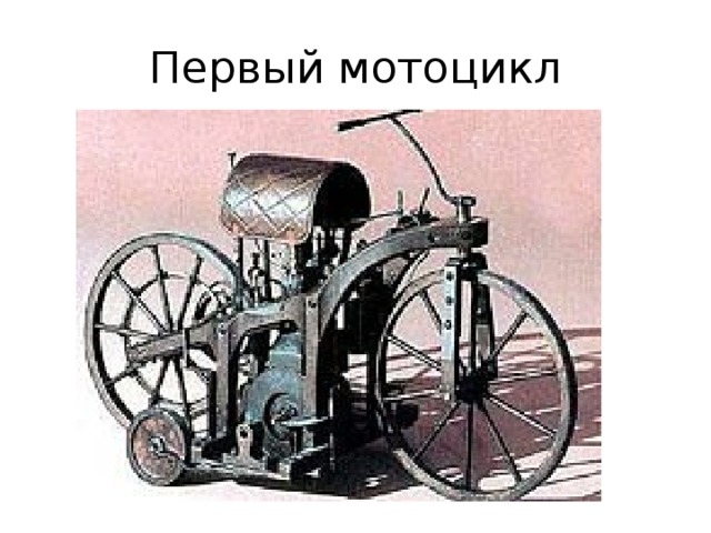 Первый мотоцикл 