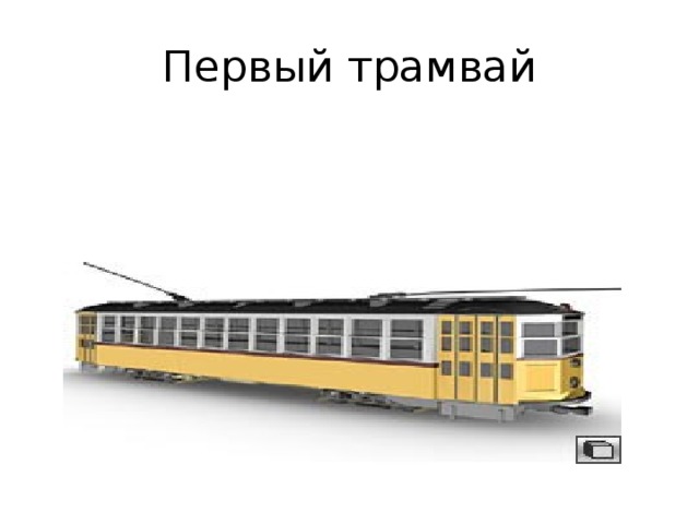 Первый трамвай 