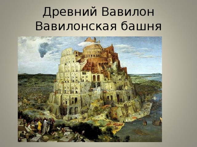 Древний Вавилон  Вавилонская башня 