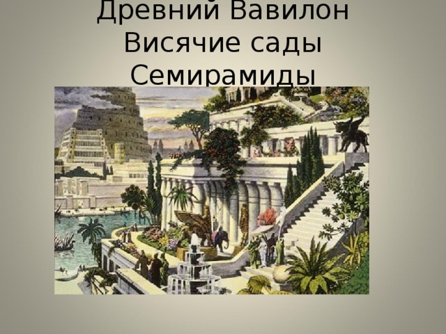 Древний Вавилон  Висячие сады Семирамиды 