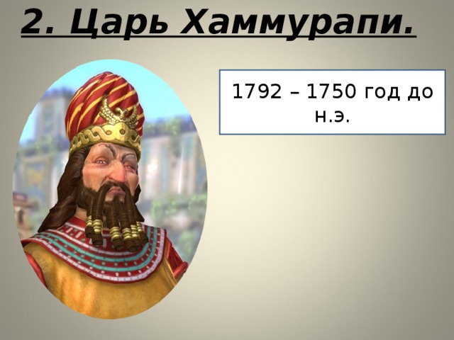 2. Царь Хаммурапи. 1792 – 1750 год до н.э. 