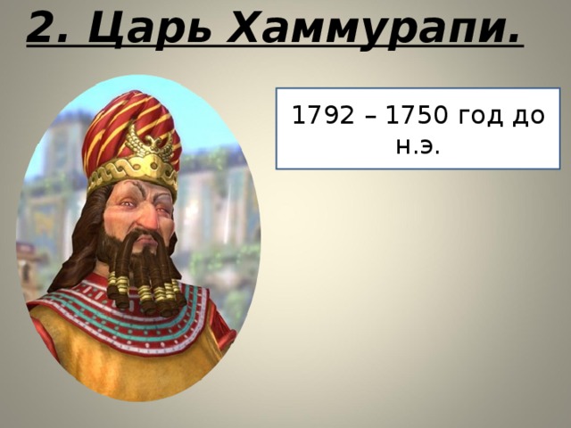 Царь хаммурапи 5. 1750 Год кто царь.