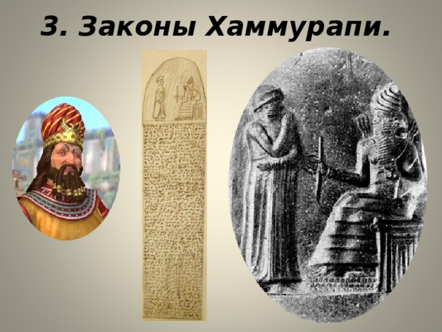 3. Законы Хаммурапи.   