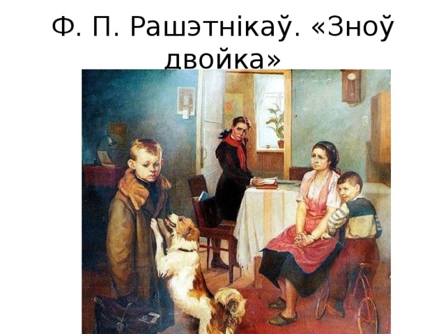 Ф. П. Рашэтнікаў. «Зноў двойка» 