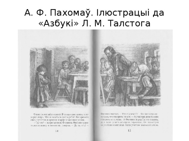 А. Ф. Пахомаў. Ілюстрацыі да «Азбукi» Л. М. Талстога 