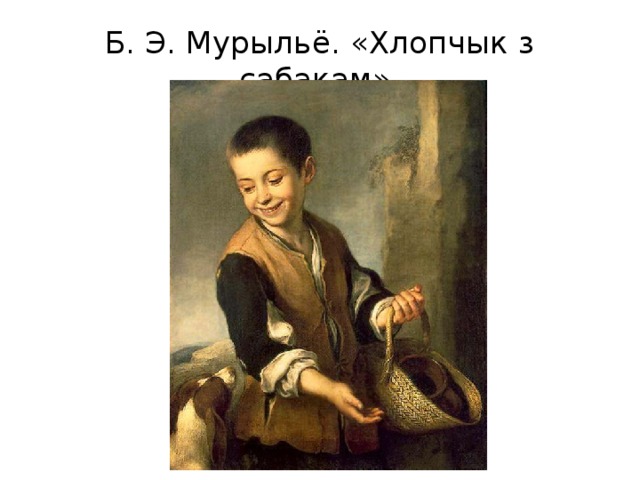 Б. Э. Мурыльё. «Хлопчык з сабакам» 