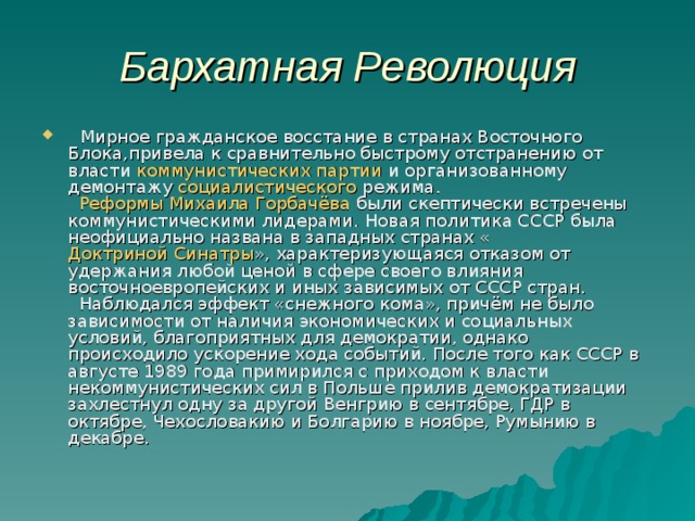 Презентация по истории бархатные революции