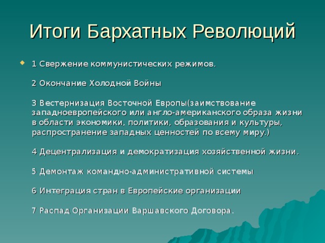 Перечислите итоги. Итоги бархатной революции. Итоги бархатной революции в Европе. Последствия бархатной революции в Восточной Европе. Предпосылки бархатной революции.