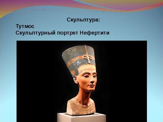 Скульптура: Тутмос Скульптурный портрет Нефертити 