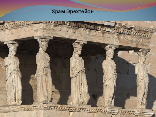 Храм Эрехтейон 
