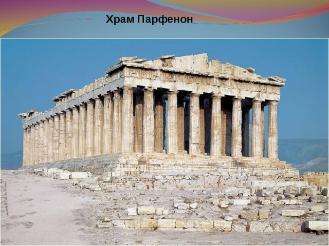 Храм Парфенон 