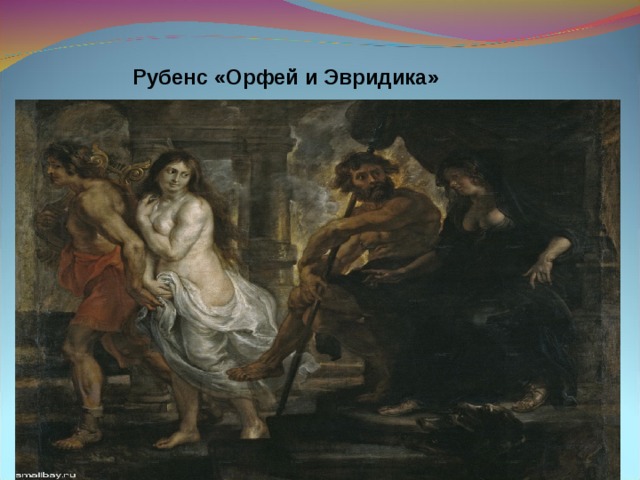 Рубенс «Орфей и Эвридика» 
