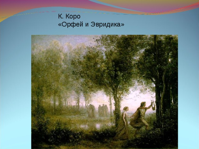 К. Коро «Орфей и Эвридика» 