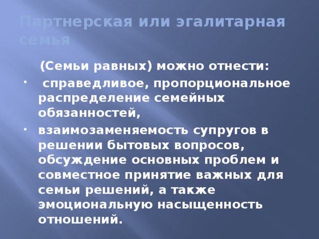 Эгалитарное общество это. Эгалитарная и партнерская семья. Взаимозаменяемость супругов в решении бытовых вопросов. Признаки эгалитарной семьи. Партнерская семья вопросы.