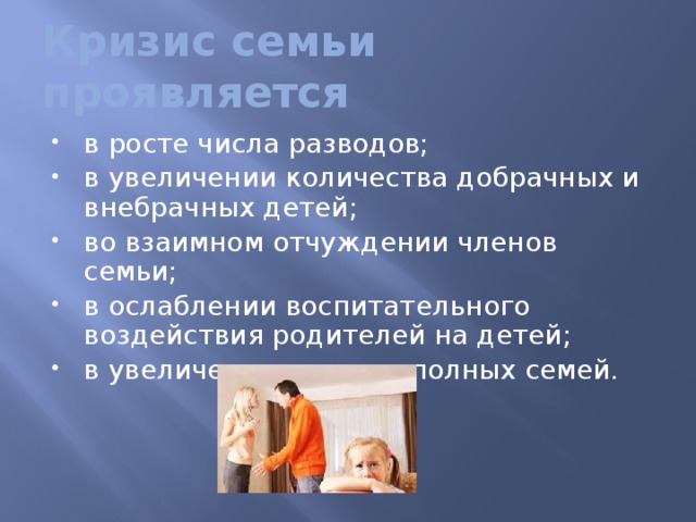 В семье проявляется