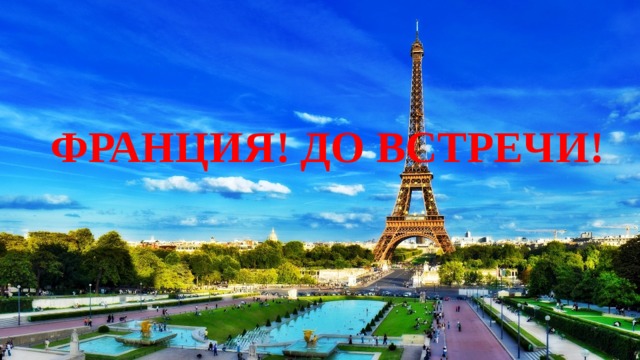 ФРАНЦИЯ! ДО ВСТРЕЧИ! 