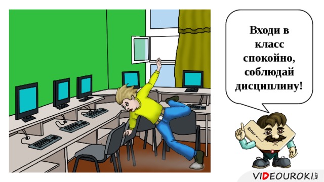 Ученик зашел на урок. Бегает в классе информатики. Нельзя бегать по кабинету информатики. Урок информатики рисунок. Не бегать в кабинете информатики.