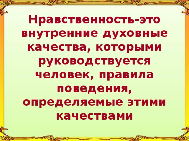 Духовно нравственный идеал человека