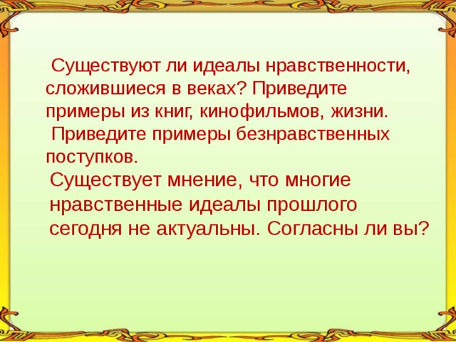 Идеалы примеры из жизни