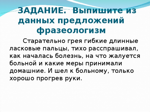 Из данного предложения выпишите фразеологизм