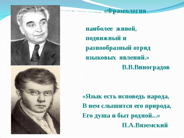 Живой наиболее. Язык есть Исповедь народа его душа и быт родной п а Вяземский. Виноградов фразеология. Феномен Виноградова в судебной. «Язык: его природа, развитие и происхождение» (1922).