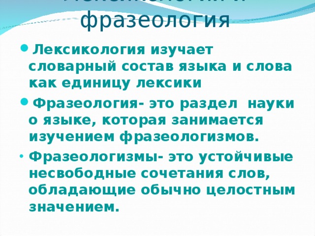 Лексикология и фразеология