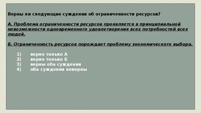 Верны ли суждения об ограниченности ресурсов