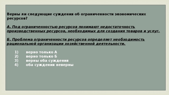 Верны ли суждения об окружающей среде. Верны ли следующие суждения об ограниченных ресурсов. Верны ли следующие суждения об ограниченности ресурсов. Суждения об ограниченности ресурсов. Верно ли следующие суждения об ограниченных ресурсах.