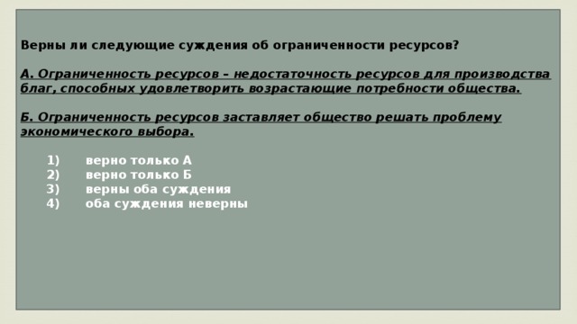 Верны ли суждения об обществе. Верны ли следующие суждения об экономическом выборе. Верны ли следующие суждения экономических ресурсов. Верны ли суждения об ограниченности ресурсов. Суждения об ограниченности экономических ресурсов.