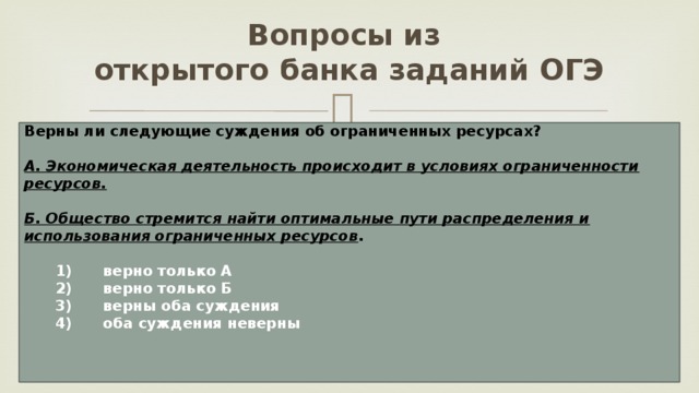 Верны ли следующие суждения об ограниченности ресурсов. Суждения об ограниченности ресурсов. Верны ли следующие суждения об ограниченных ресурсах. Экономическая деятельность происходит в условиях ограниченность. Верны ли суждения об ограниченности ресурсов.