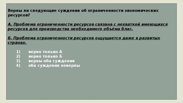 Верны ли следующие суждения об ограниченности ресурсов. Верны ли следующие суждения экономических ресурсов. Верны ли следующие суждения об ограниченных ресурсах. Суждения об ограниченности ресурсов. Проблема ограниченности ресурсов связано с.