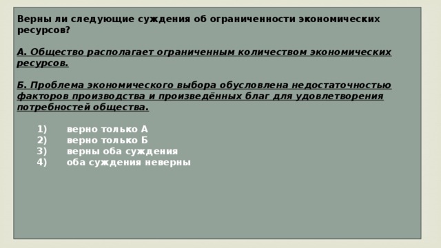 Верны ли следующие суждения об экономических