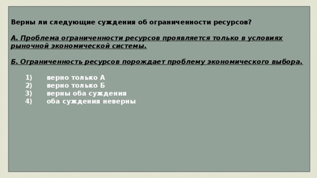 Верные суждения об ограниченности ресурсов