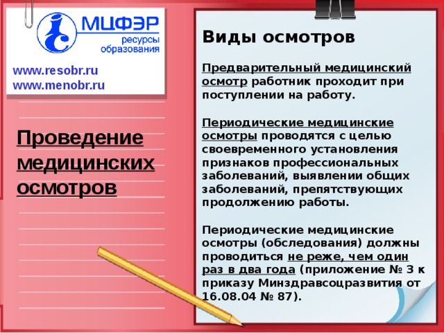 Предварительный осмотр при поступлении на работу. Обследование мед персонала при приеме на работу.. Медицинский осмотр при поступлении на работу?. При поступлении на работу медицинские осмотры проходят. Какие медицинские осмотры обязан проходить работник.