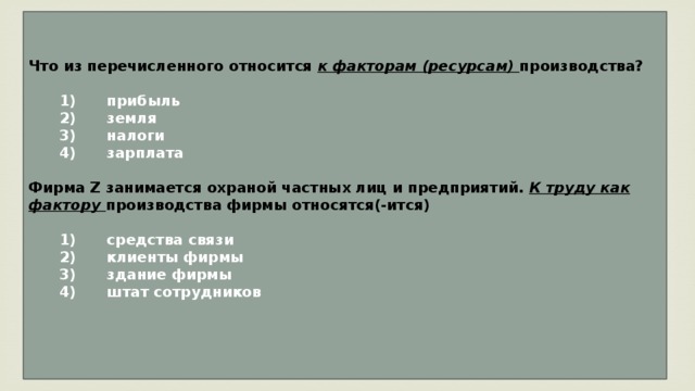 Что из перечисленного относится к факторам производства. Что из перечисленного относится к факторам ресурсам производства. К факторам (ресурсам) производства относится. Перечисленного относится к факторам (ресурсам) производства?. Что из перечисленного относится к факторам.