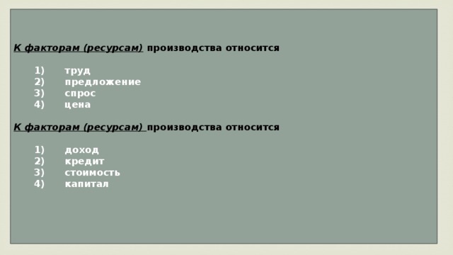 Что из перечисленного относится к факторам производства