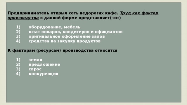 Предприниматель открыл сеть недорогих кафе труд как. Что из перечисленного относится к факторам ресурсам производства. Предприниматель открыл сеть недорогих кафе труд. Факторы производства Обществознание ОГЭ. Фирма производит ремонт бытовой техники к капиталу фирмы относится.