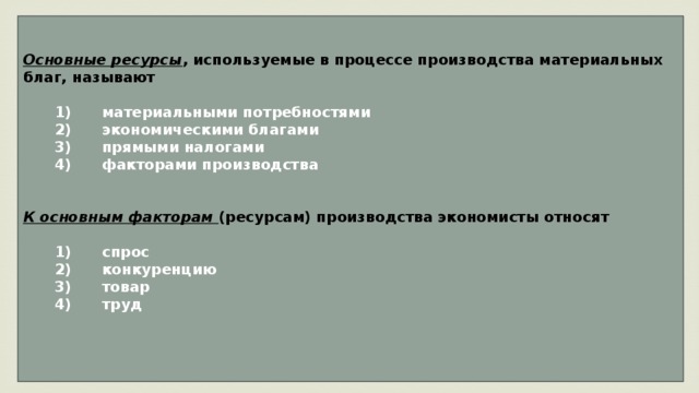 Ресурсы используемые для производства благ