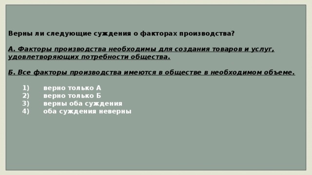 Верны ли следующие суждения о факторах производства