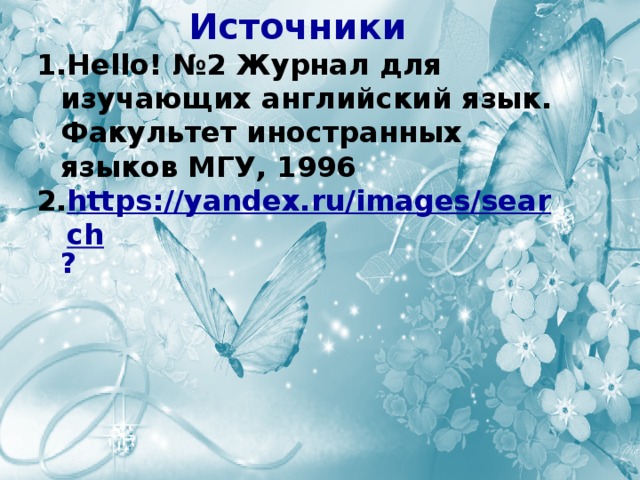 Источники Hello! №2 Журнал для изучающих английский язык. Факультет иностранных языков МГУ, 1996 https://yandex.ru/images/search ? 