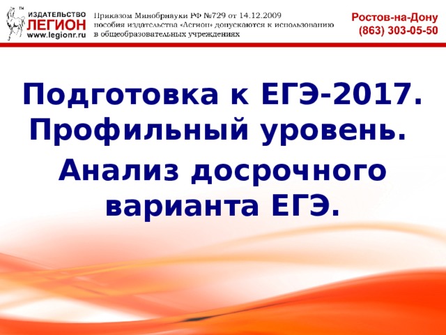 Подготовка к ЕГЭ-2017. Профильный уровень. Анализ досрочного варианта ЕГЭ. 