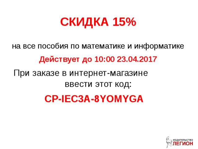      СКИДКА 15%   на все пособия по математике и информатике Действует до 10:00 23.04.2017 При заказе в интернет-магазине ввести этот код: CP-IEC3A-8YOMYGA  