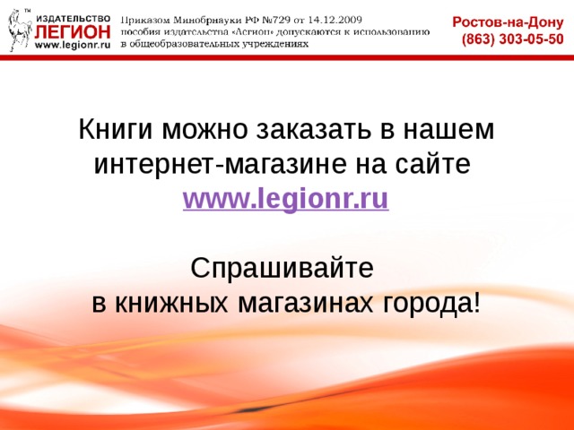 Книги можно заказать в нашем интернет-магазине на сайте www.legionr.ru Спрашивайте в книжных магазинах города! 