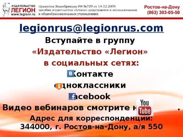  legionrus@legionrus.com Вступайте в группу «Издательство «Легион» в социальных сетях: Контакте одноклассники acebook Видео вебинаров смотрите на . Адрес для корреспонденции:  344000, г. Ростов-на-Дону, а/я 550  